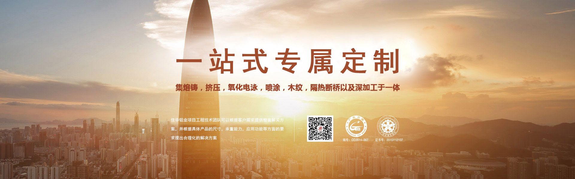 一站式專屬定制-集熔鑄，擠壓，氧化電泳，噴涂，木紋，隔熱斷橋以及深加工于一體